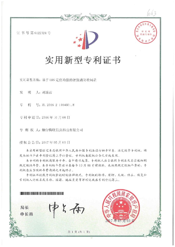 基于LBS定位功能的智能消防栓悶蓋